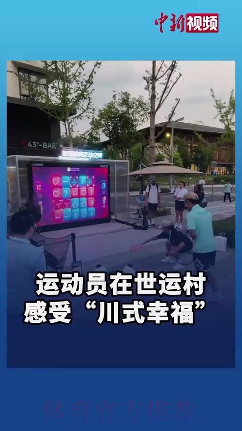 “科技+文化”圈粉全球 世运村解锁“幸福成都”